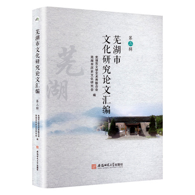 芜湖市文化研究论文汇编 第三辑