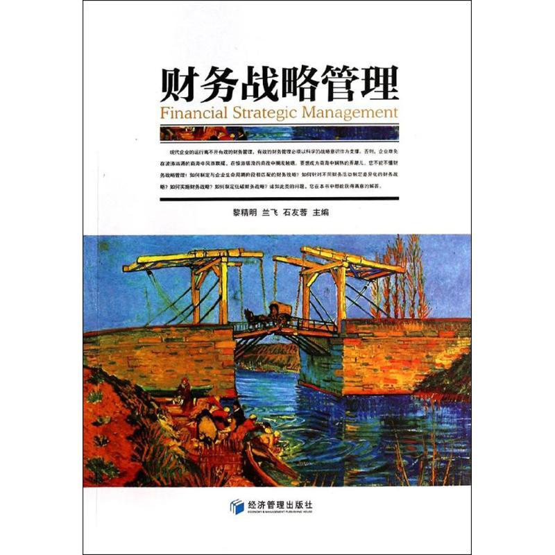 正版新书】财务战略管理黎精明//兰飞//石友蓉9787509629345
