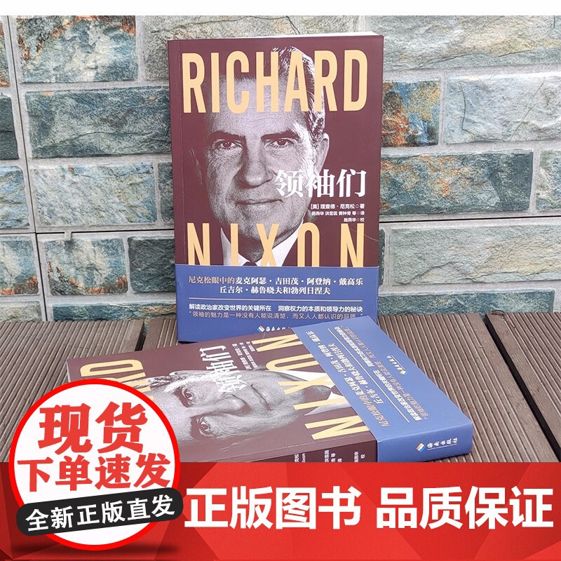 领袖们 理查德·尼克松 著 政治的远见 外交的艺术 了解国格与人格之复杂关系 政治军事高清大图