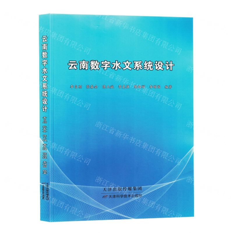 [N]云南数字水文系统设计-9787574207462高清大图