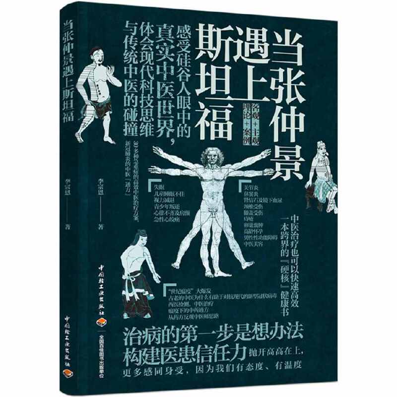 [正版] 当张仲景遇上斯坦福 李宗恩的中医通方高效中医治疗方案抗炎书生活健康养生书籍中医养生大全远离疾病做自己的中医高清大图