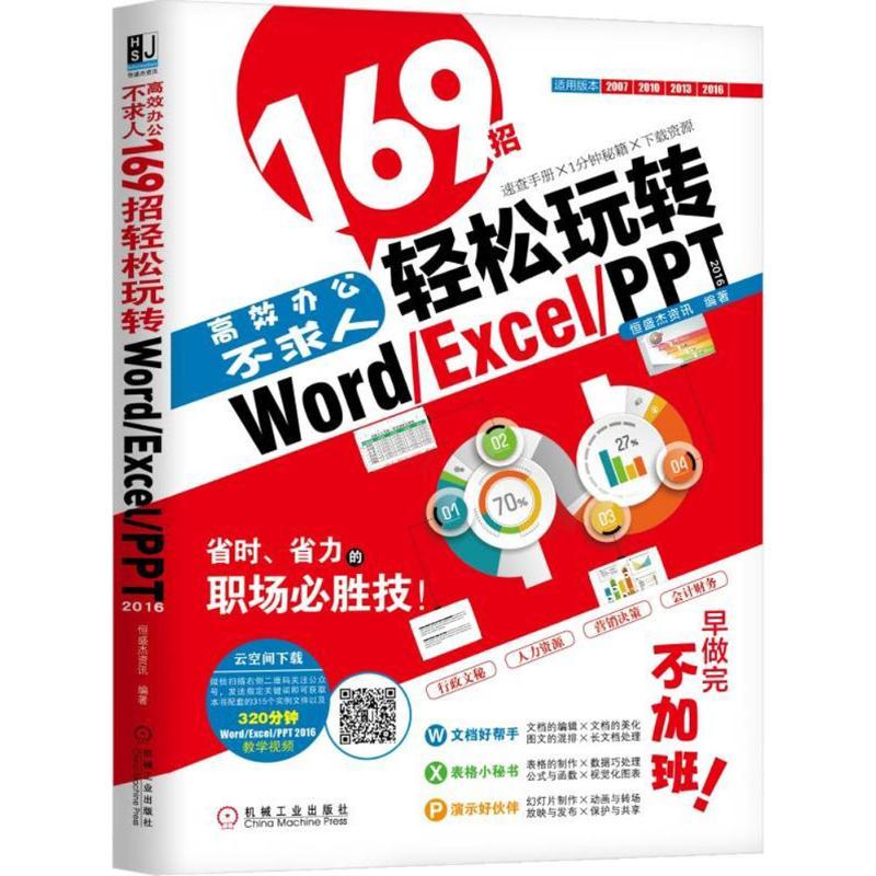 正版新书】高效办公不求人:169招轻松玩转Word/Excel/PPT 2016恒