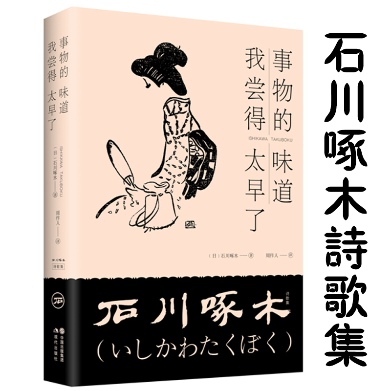 [正版]共2册 谷川的诗+事物的味道,我尝得太早了:石川啄木诗歌集 书籍高清大图