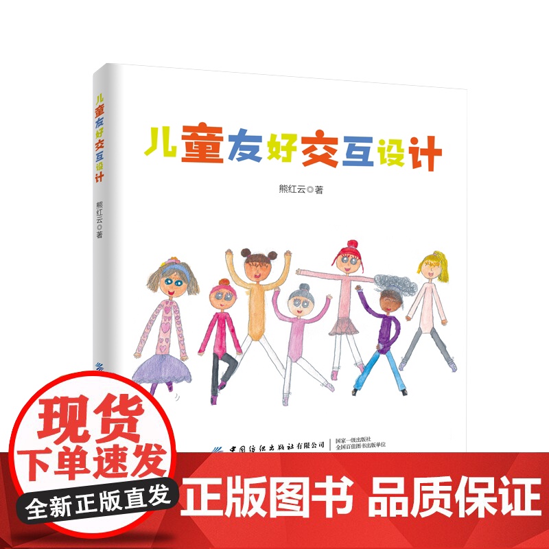 儿童友好交互设计 儿童交互设计课程宝典 探索面向现在及未来的儿童友好交互产品设计 中国纺织出版社高清大图