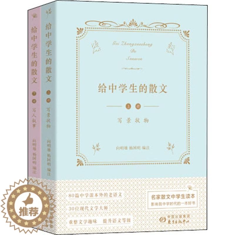 【醉染正版】给中学生的散文(2册):向明雄,杨国明 编 文教学生读物 文教 上海东方出版中心 美术