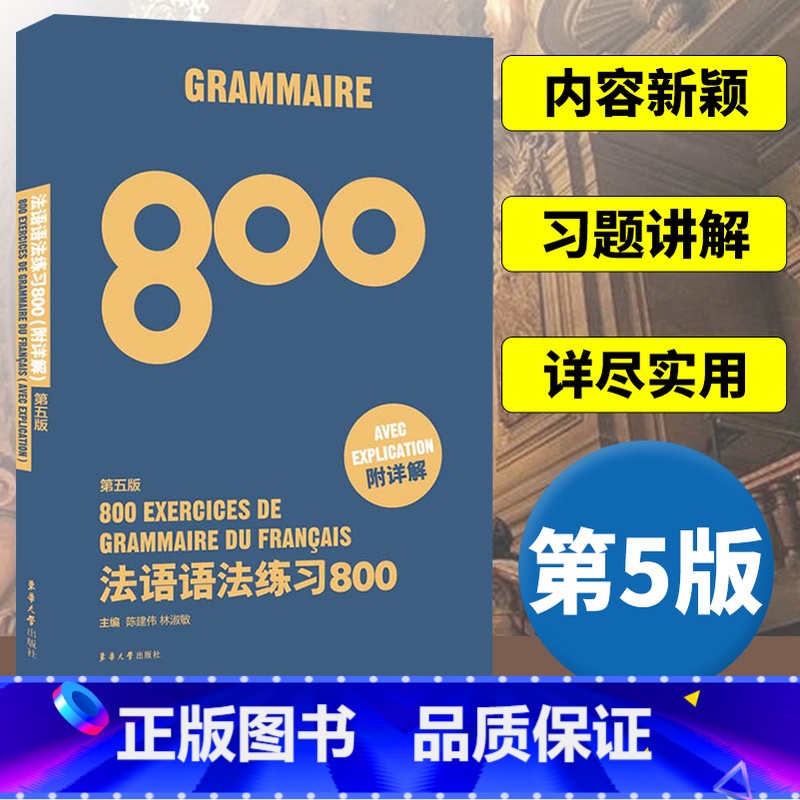 【正版】法语语法练习800第5版 东华大学出版社 基础法语入门教程 零基础学习法语 基础法语语法学习书 法语语法全解