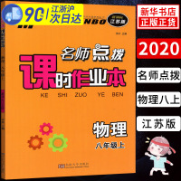 2021版名师点拨课时作业本 初中八年级上册物理苏科版SK 初二8年级上新课标江苏版 课堂同步提优训练随堂练单元检测卷基