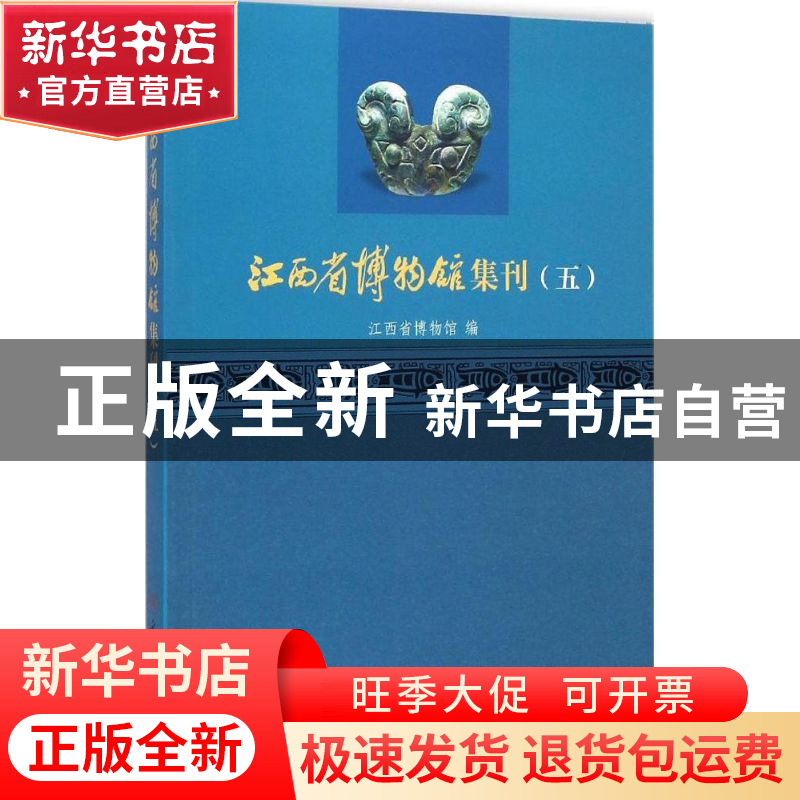 正版 江西省博物馆集刊:五 江西省博物馆编 文物出版社 978750104高清大图