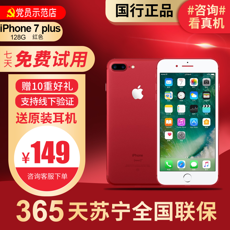 【二手95新】Apple/苹果 iPhone 7Plus 128G 红色 国行正品 全网通4G手机 顺丰免邮 苹果7P