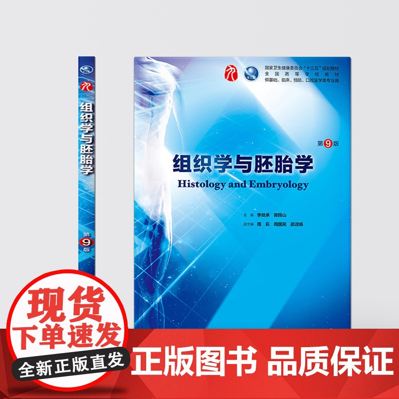 组织学与胚胎学第9九版人卫本科西医临床第九轮第八版升级药理学生理学病理学内科学系统解剖学大学教材书籍人民卫生出版社考研高清大图