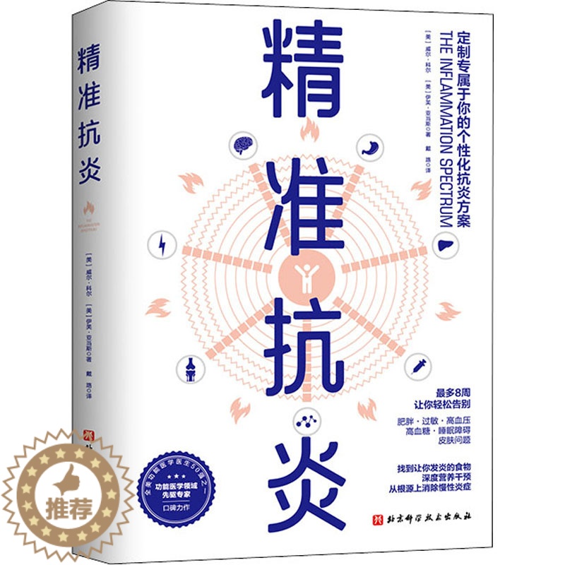 [醉染正版]精准抗炎 (美)威尔·科尔,(美)伊芙·亚当斯 著 戴路 译 家庭保健 生活 北京科学技术出版社 正版图书高清大图