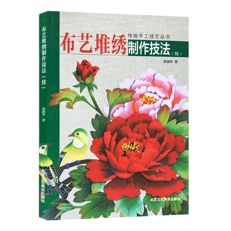 [正版] 布艺堆绣制作技法(续)传统手工技艺丛书 张满举 手工艺堆绣大师 布艺堆绣画 北京工艺美术出版社 书籍高清大图