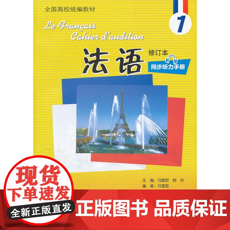法语(1)(修订本)(同步听力手册)(配MP3光盘)高清大图
