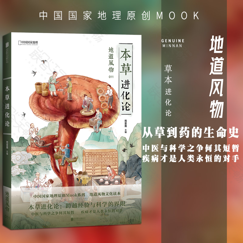 [正版] 《中国国家地理》原创MOOK系列 “地道风物”文化读本011:本草进化论 中医与科学之争何其短暂 疾病高清大图