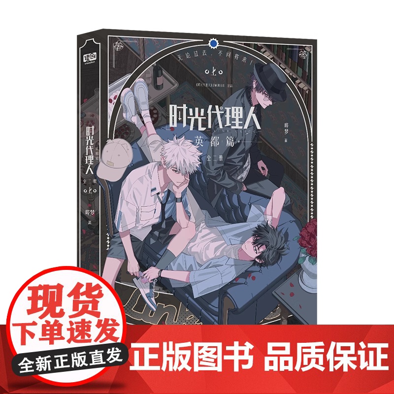 正版 时光代理人 英都篇 全二册 [首刷限定版Q版人物藏书票×7夜光明信片×3半透PET人物书签×7Q版人物PVC贴纸高清大图