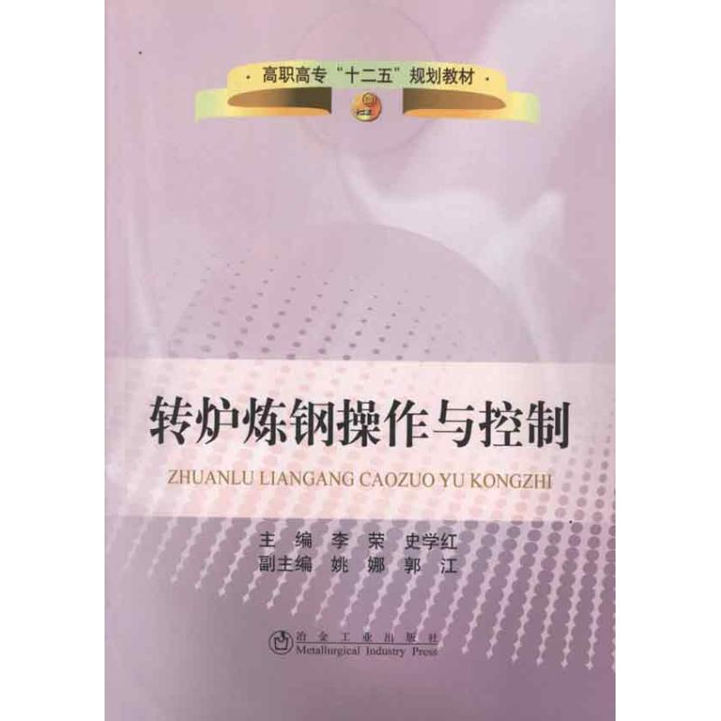 [M]转炉炼钢操作与控制-9787502458867