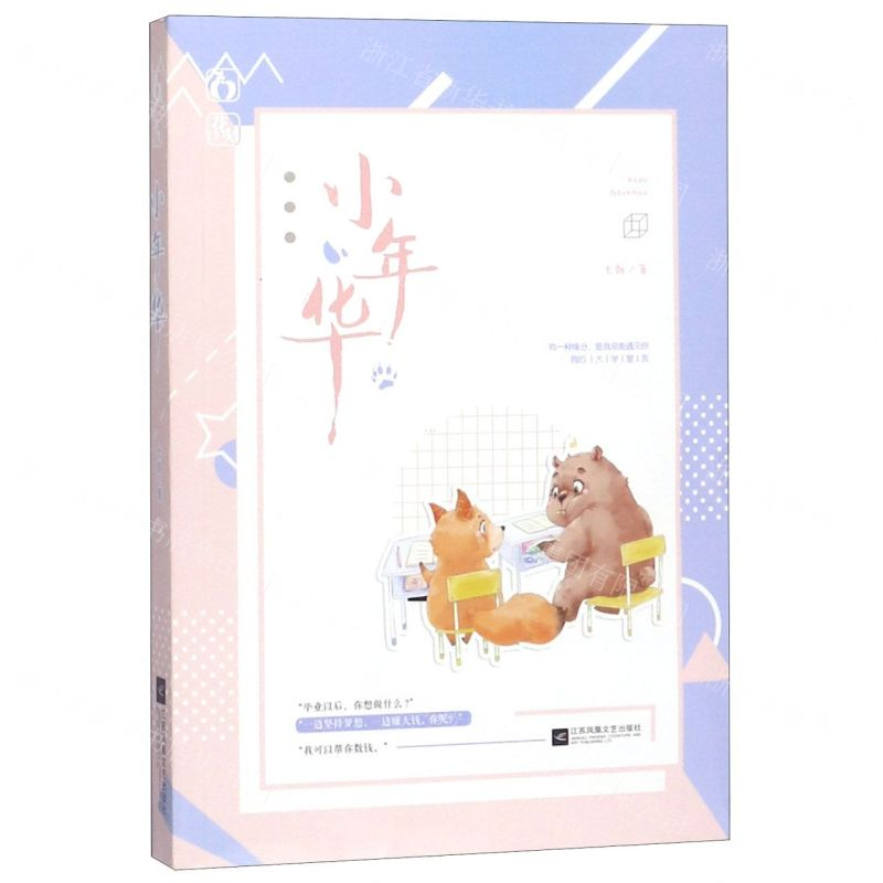 [N]小年华-9787559436351高清大图