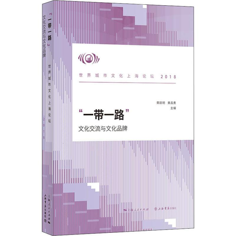 【M】"一带一路" 文化交流与文化品牌 世界城市文化上海论坛 2018 荣跃明,黄昌勇 编 -9787545818819