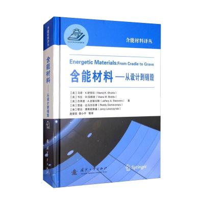 含能材料——从设计到销毁 [美] 马诺·K.舒克拉(Manoj K.Shukla) 著 庞爱民 黎小平 等 译