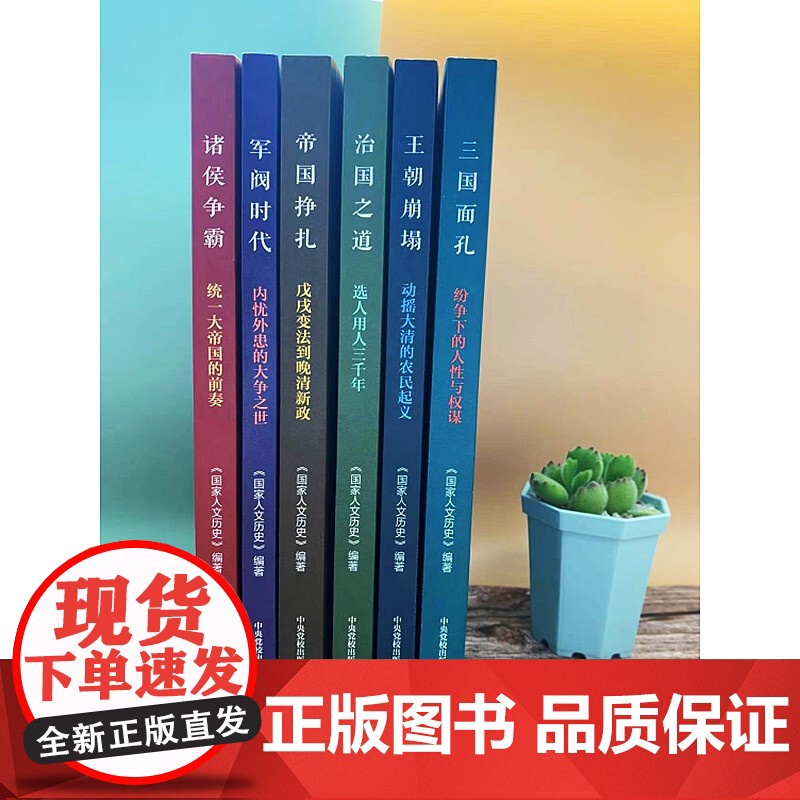 治国之道 选人用人三千年 历史的智慧丛书 国家人文历史 著 历史高清大图