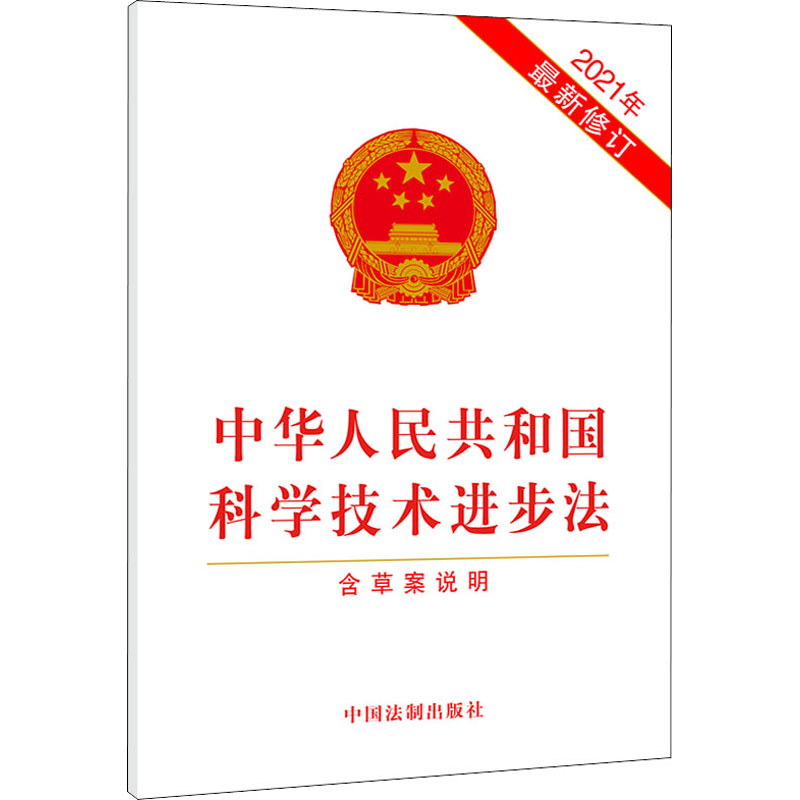 [M]中华人民共和国科学技术进步法 含草案说明 2021年最新修订 中国法制出版社 编 -9787521622959高清大图