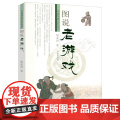 【3本49】图说老游戏 中国传统记忆丛书老祖宗说游艺民俗文化书籍