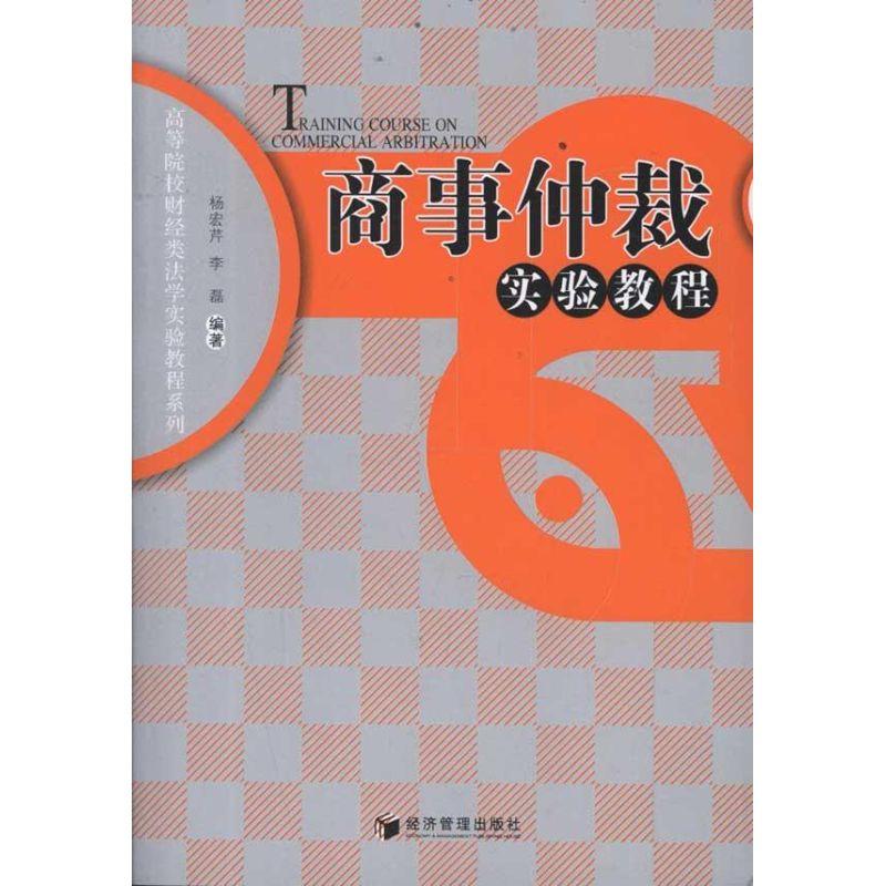 正版新书】商事仲裁实验教程杨宏芹9787509616949