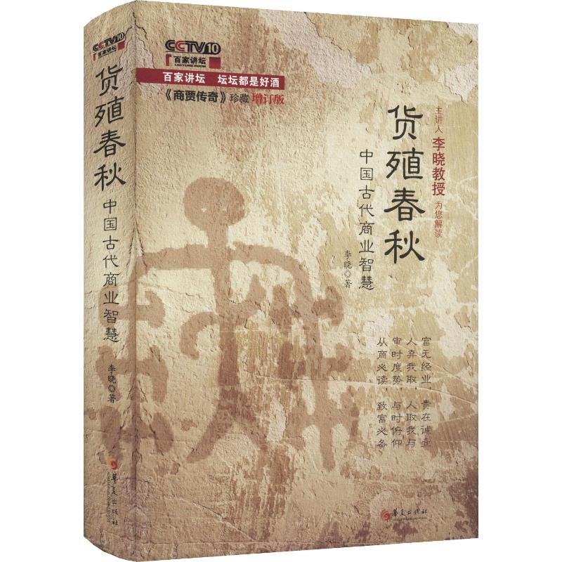 货殖春秋——中国古代商业智慧/经济/管理/货殖列传/百家讲坛/商贾传奇