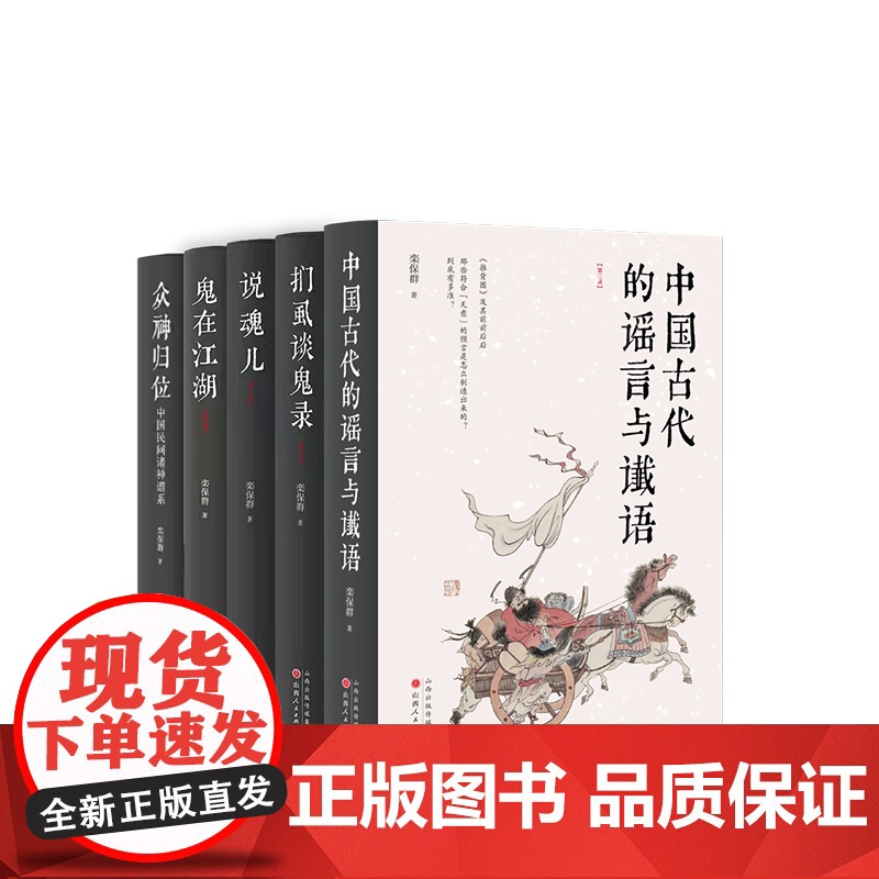 正版 套装5册 栾保群作品 鬼在江湖 说魂儿 扪虱谈鬼录 众神归位 中国古代的谣言与谶语高清大图