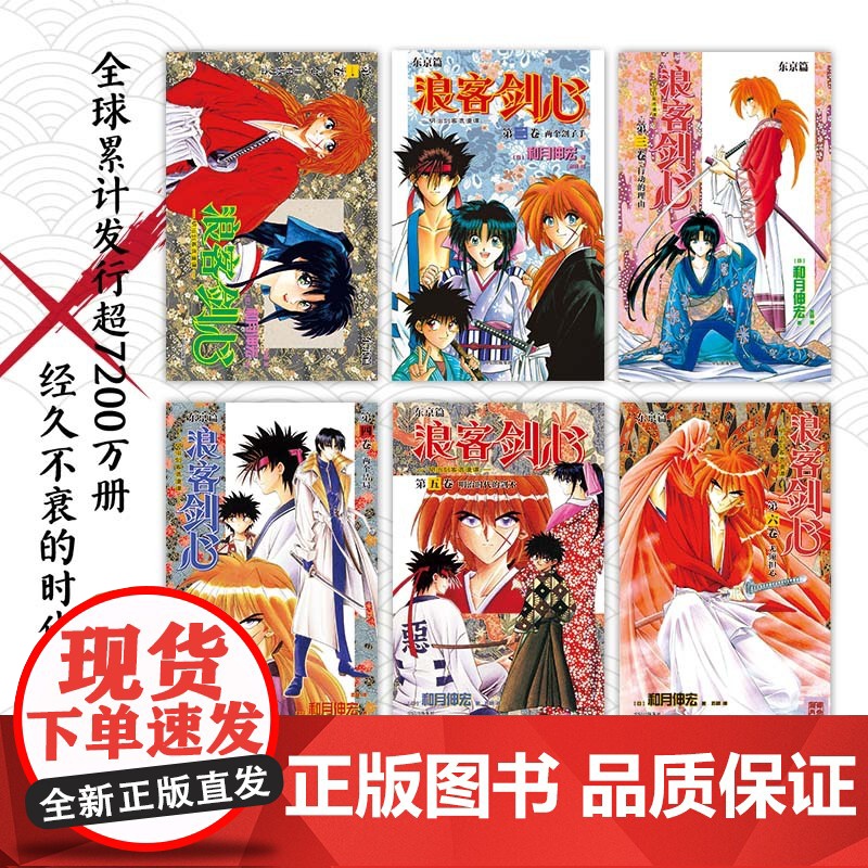 正版[赠首刷限定剑薰双人PVC双层立牌×1]浪客剑心 东京篇 全6册烫金函套 和月伸宏 著 长篇少年漫画日漫实体书简体中高清大图