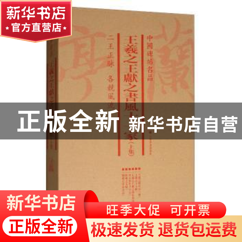 正版 中国碑帖名品:下集:王羲之王献之书风十一家(全7册) 上海高清大图