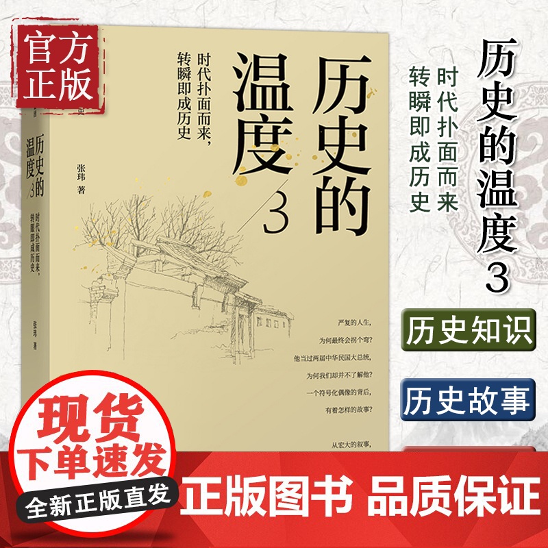 历史的温度3:时代扑面而来转瞬即成历史 张玮著 馒头说历史系列 罗振宇马勇张伟 历史知识读物正版书籍高清大图