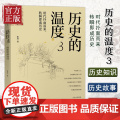 历史的温度3:时代扑面而来转瞬即成历史 张玮著 馒头说历史系列 罗振宇马勇张伟 历史知识读物正版书宇