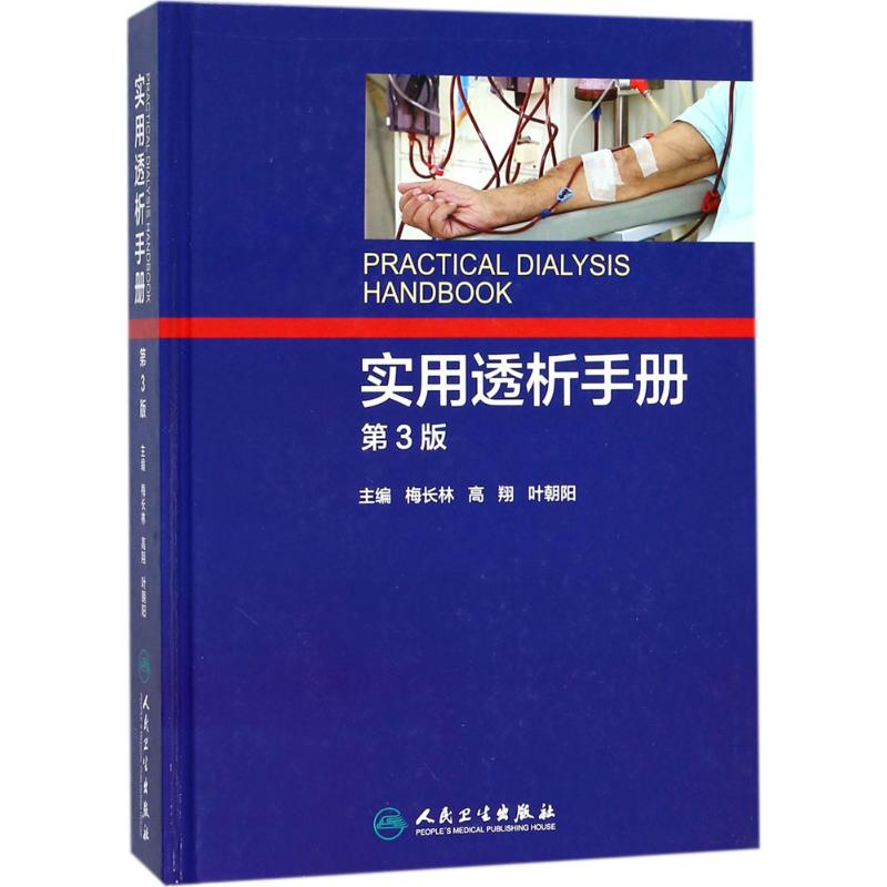 [M]实用透析手册-9787117251976高清大图
