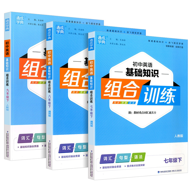 英语基础知识组合训练 外研版 七年级下 [正版]2023版初中英语基础知识组合训练七八九年级下册人教版初中789年级同步高清大图