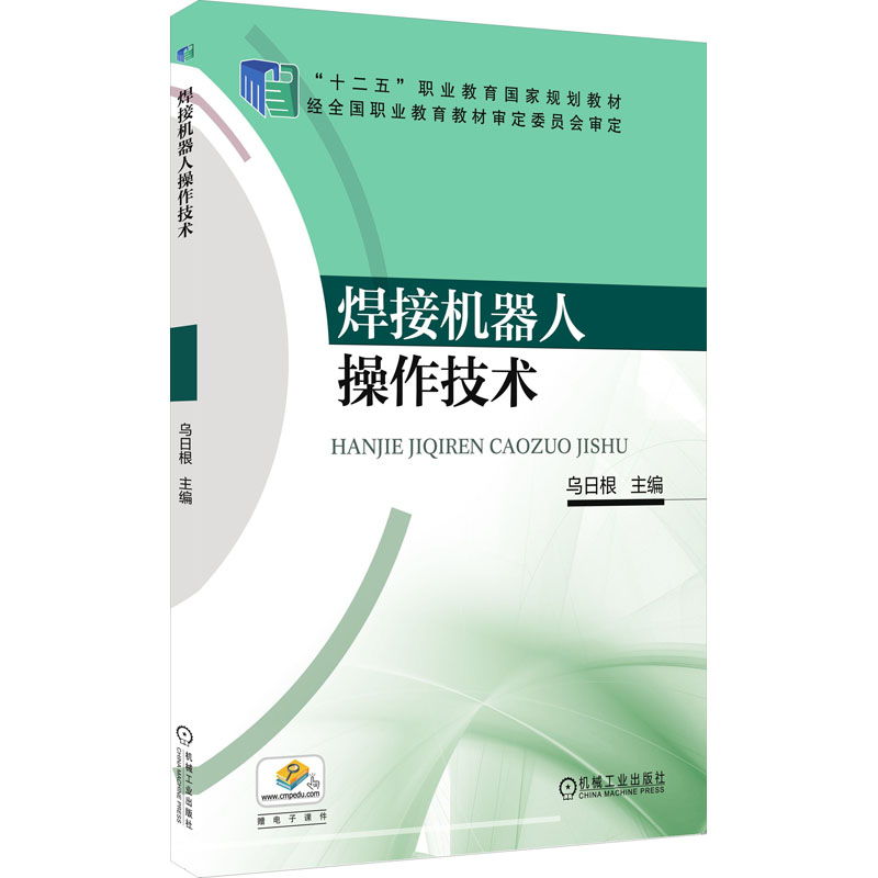 醉染图书焊接机器人操作技术9787111538363高清大图
