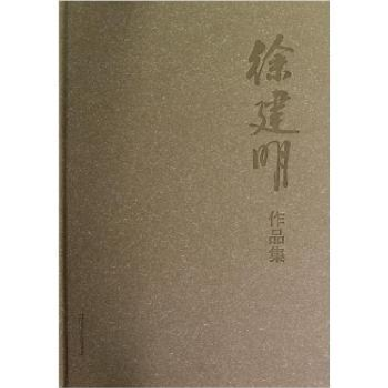 诺森徐建明写生集王枕之9787534443367江苏美术出版社