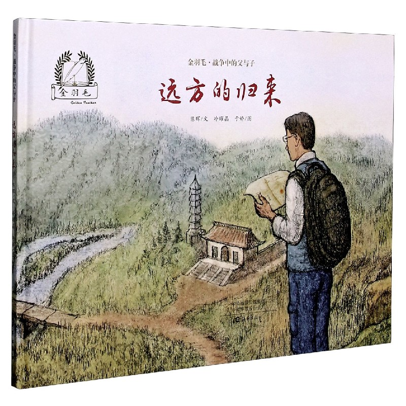 音像远方的归来(精)/金羽毛战争中的父与子陈晖/文冷曜晶于娇/图