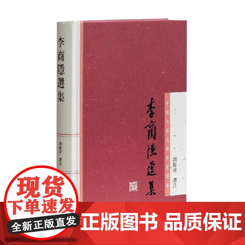 李商隐选集 周振甫 编著 诗歌词曲