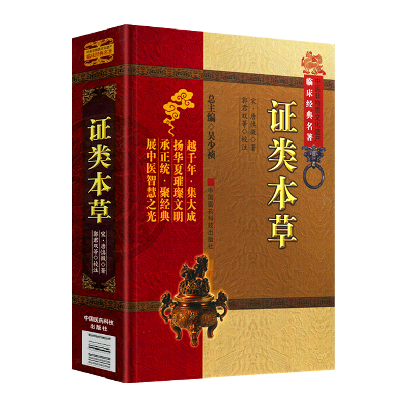 [正版]精装证类本草 原文无删减 中医非物质文化遗产临床****系列 中国医药科技出版社(宋)唐慎微中医药材学医工具书中高清大图