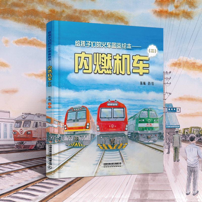 [正版]给孩子们的火车图鉴绘本 内燃机车2 教育启蒙3-10岁儿童绘本图画书火车科普百科 3-5-6岁宝宝睡前故事精装