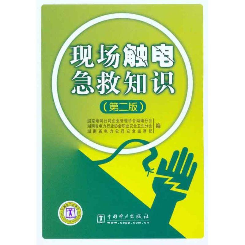 正版新书】现场触电急救知识(第2版)协会职业安全卫生分会97875
