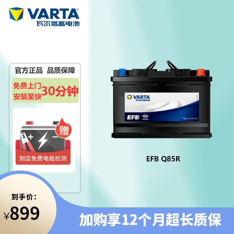 瓦尔塔蓄电池EFB Q-85R汽车电瓶适用斯巴鲁傲虎(自2015款起) 以旧换新高清大图