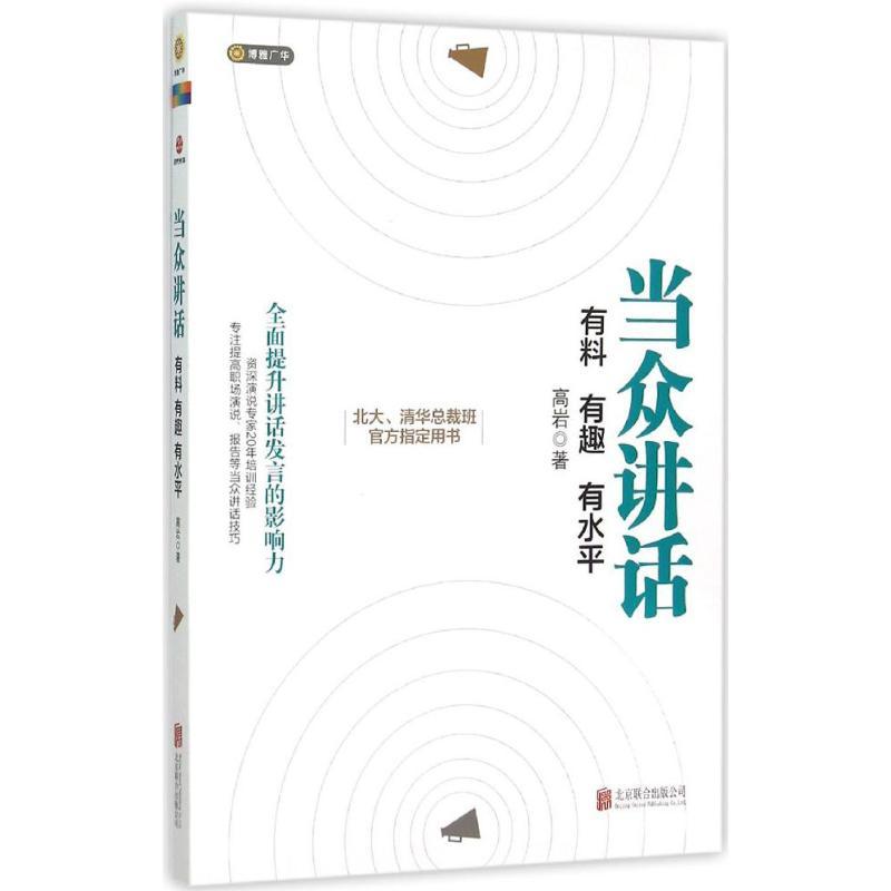 正版新书】当众讲话:有料 有趣 有水平高岩9787550258457