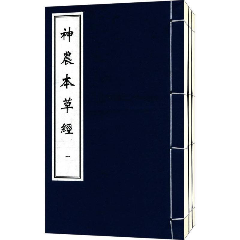 醉染图书神农本草经(一函三册)9787515215945