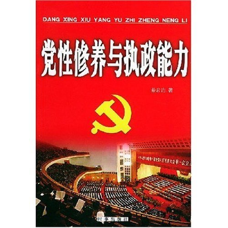 正版新书]党性修养与执政能力綦常清9787800098550高清大图