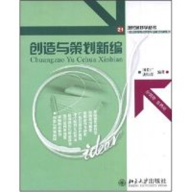 正版新书]创造与策划新编田长广,唐恒青 编著 著作97873011402