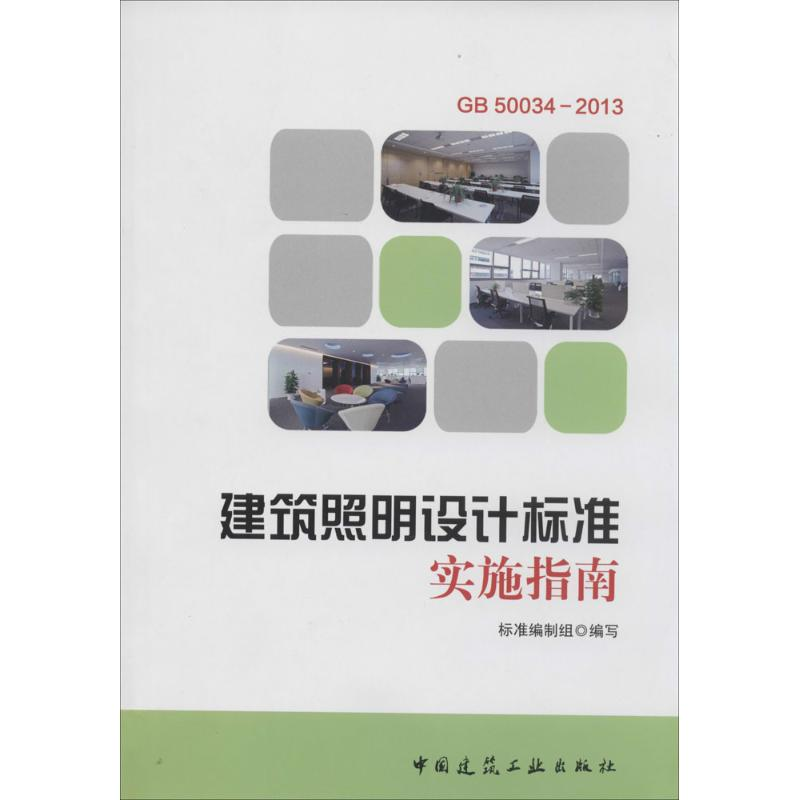 【M】建筑照明设计标准实施指南-9787112165391