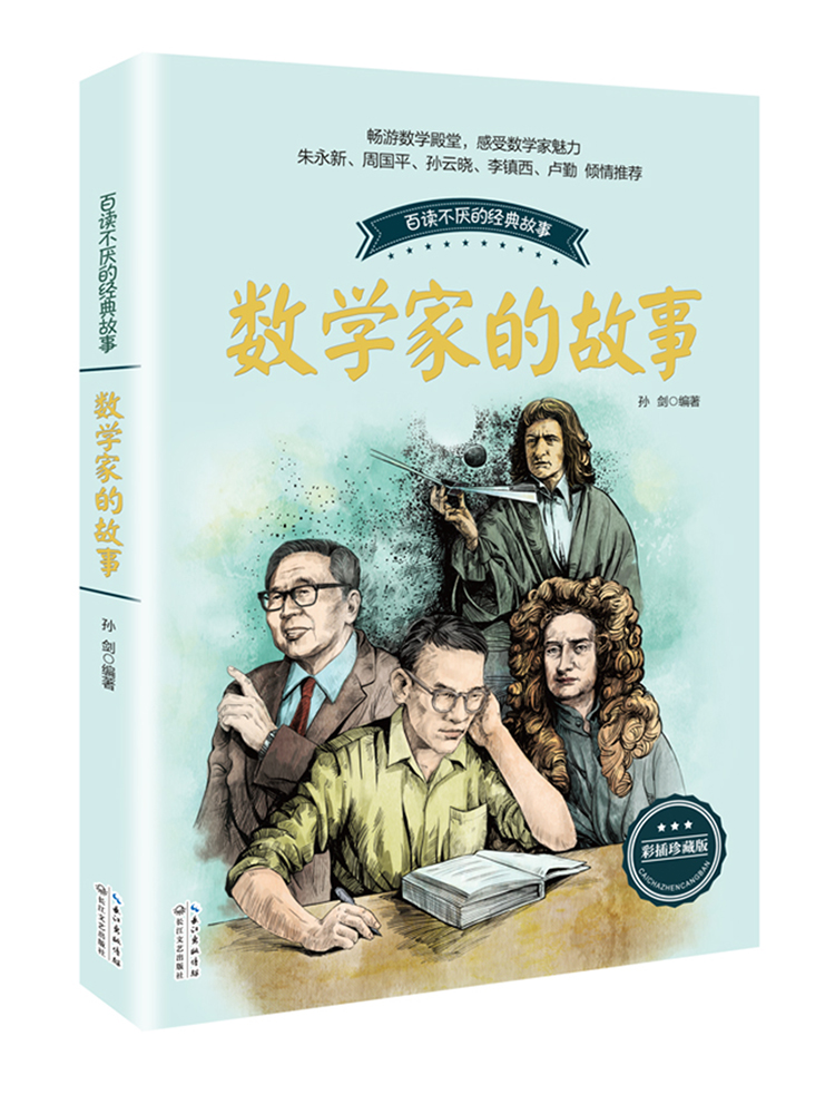 名人故事(上下2册) [正版] 数学家的故事彩插珍藏版科学家传记书籍名人故事集8-10-12-14岁中小学生四五六七年级高清大图