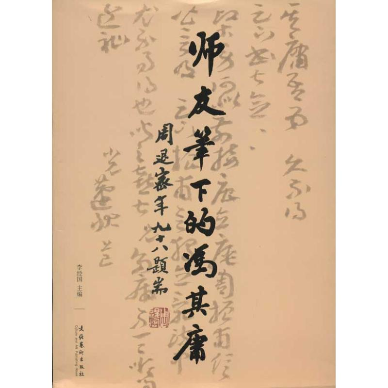 音像师友笔下的冯其庸李经国